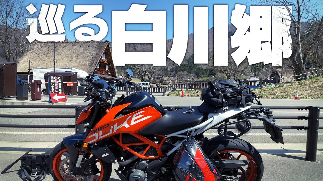 来るまで進入禁止とは思ってなかった白川郷｜金沢ツーリング②【390duke｜モトブログ】