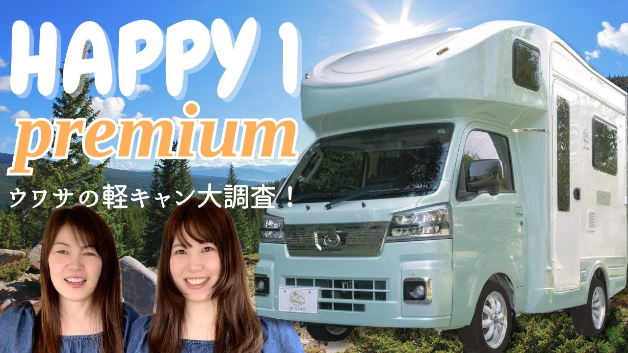 【HAPPY1 PREMIUM】軽キャンHAPPY1の新型を大調査！