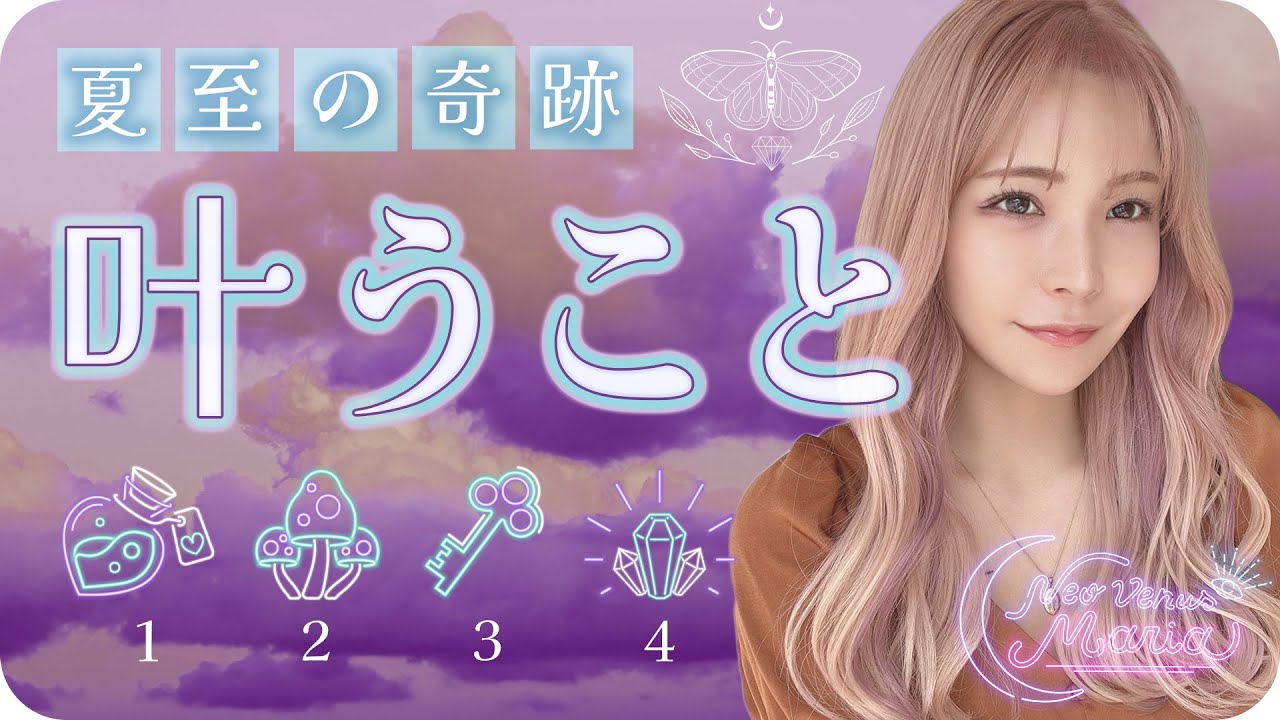 願望成就のボーナスステージ到来🌞 ３ヶ月であなたが叶えること、遂げる変容🦋 冬至までのテーマや願いを実現するためのアドバイスも🫶 [女神のタロット・オラクルリーディング]
