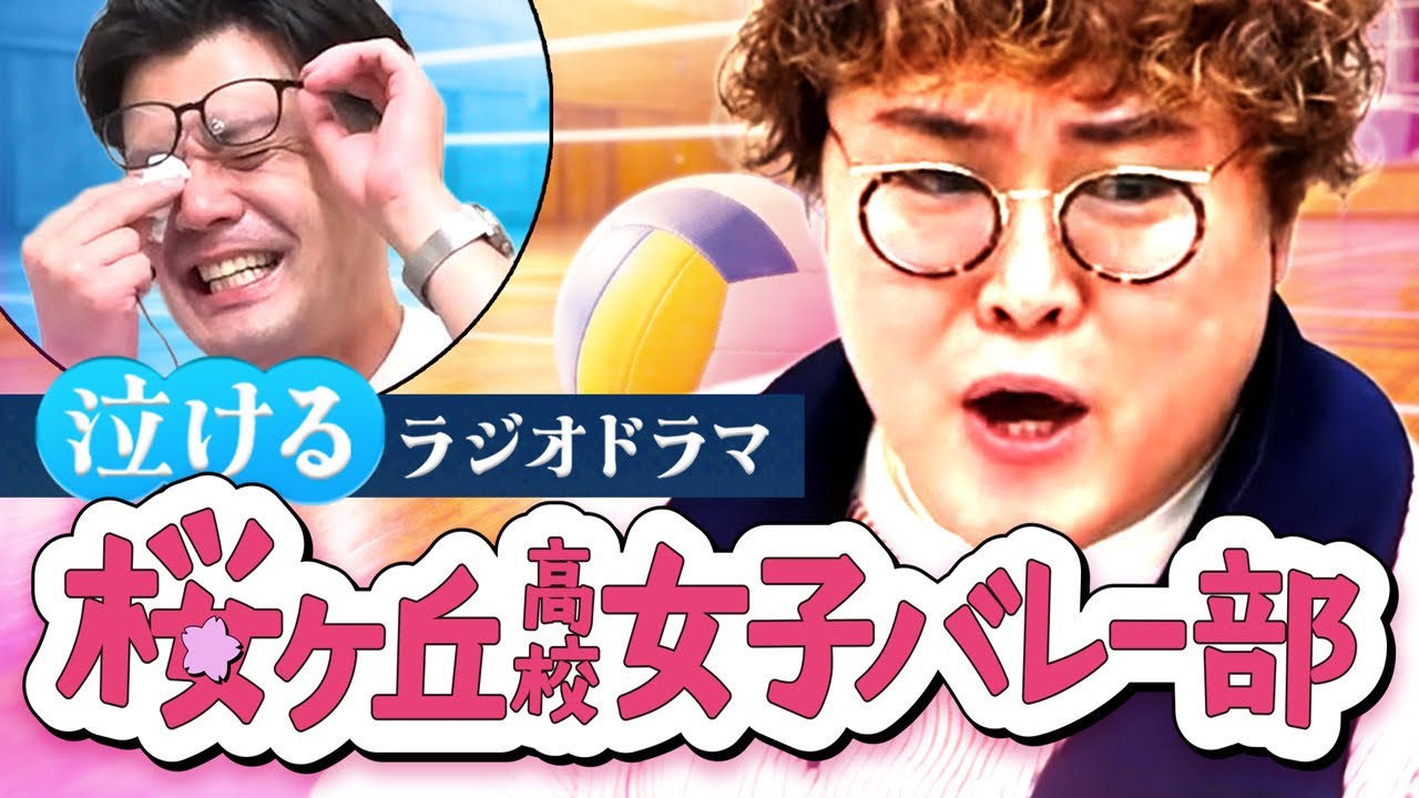 【動画版】#233 涙しながら書き上げた 中谷作「スポ根ラジオドラマ」披露【マユリカのうなげろりん！！】