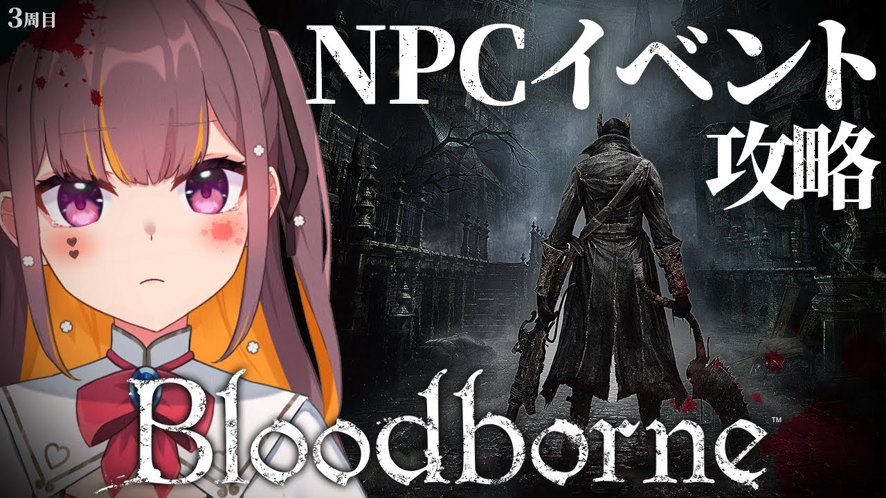 【Bloodborne】へその緒！最後のエンディング目指す！NPCイベント攻略👀 3周目 #Vtuber