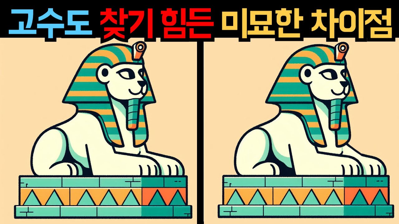 【다른그림찾기】 두뇌 건강 퀴즈, 당신의 인지 능력을 테스트해보세요! 두뇌 활성화 퀴즈! 【치매예방/틀린그림찾기】