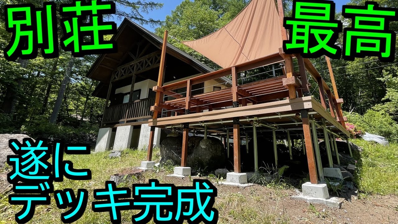 【八ヶ岳　二拠点生活】遂に自分史上最高傑作のDIYウッドデッキが完成しました！