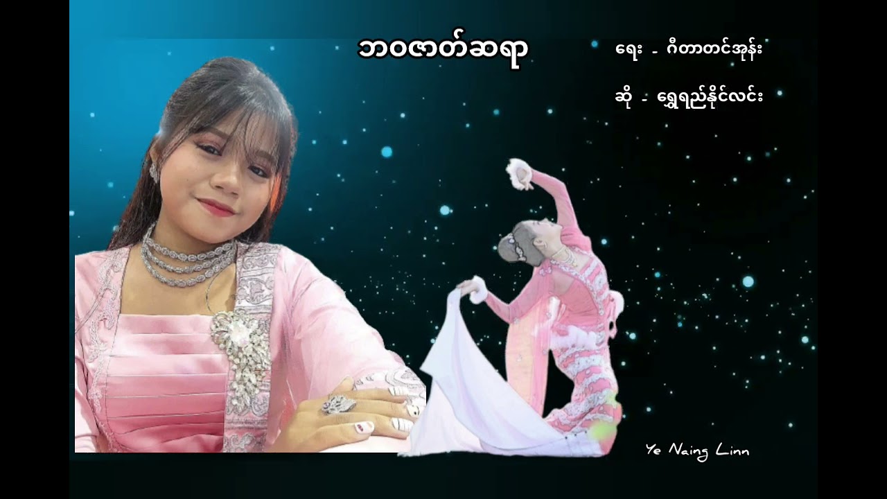 🔹ဘဝဇာတ်ဆရာ ၊ ရေး✍️ဂီတာတင်အုန်း         ဆို🎤ရွှေရည်နိုင်လင်း