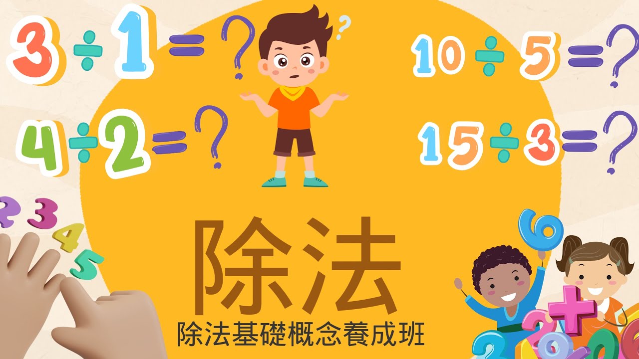 數學除法基本概念（三年級數學）