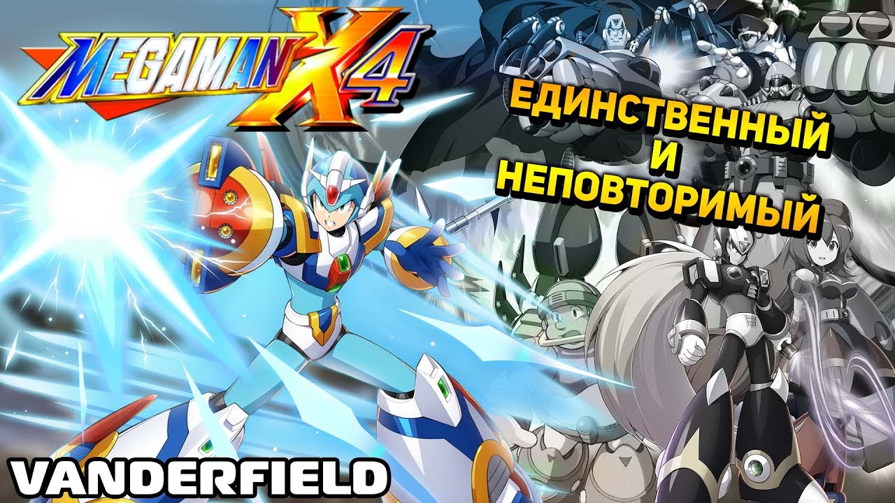 Возвращаясь в Mega Man X4
