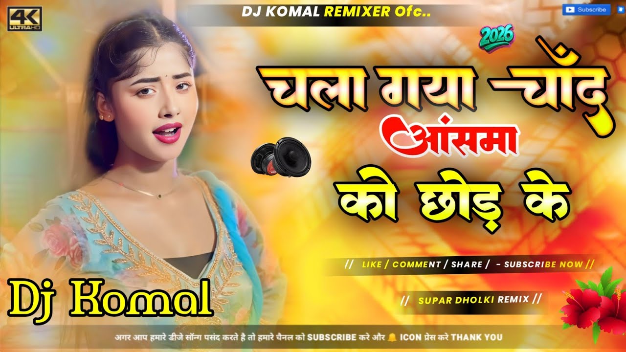 Baithal Bave Chhaura DJ Remix & Chala Gaya Chand Kaha DJ Remix | Awadhesh Premi DJ | Dj Komal Mixing
