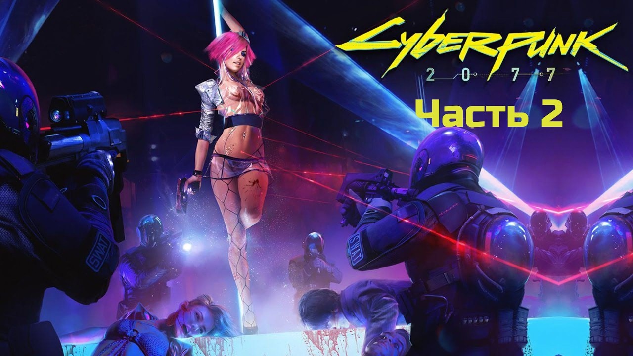 Прохождение — Cyberpunk 2077  | Серия #2