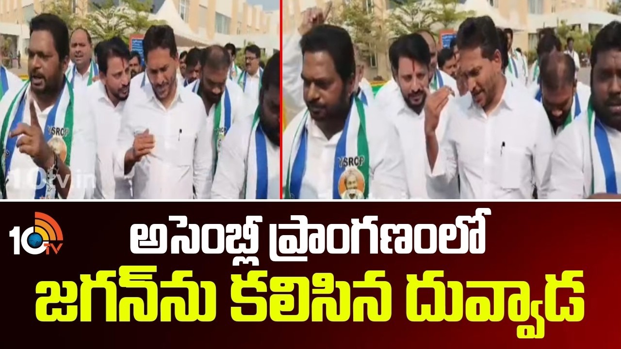 దువ్వాడతో  జగన్ ముచ్చట్లు | Duvvada Srinivas Meets YS Jagan | 10TV Politics