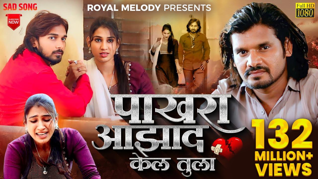 #Video_Song |🕊️ Pakhara Aazad Kela Tula 💔 | पाखरा आझाद केलं तुला..💔 Kishor Jawale KK 🎙️