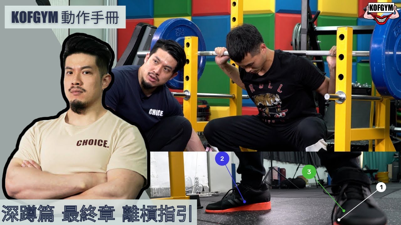 KOFGYM動作手冊︱深蹲篇EP3: 離槓指引 ft. Terry Chong