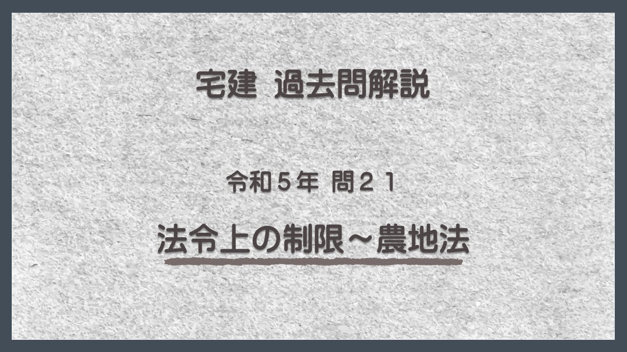 法律 辻説法 第1008回【宅建】過去問解説 令和５年 問21（法令上の制限～農地法）