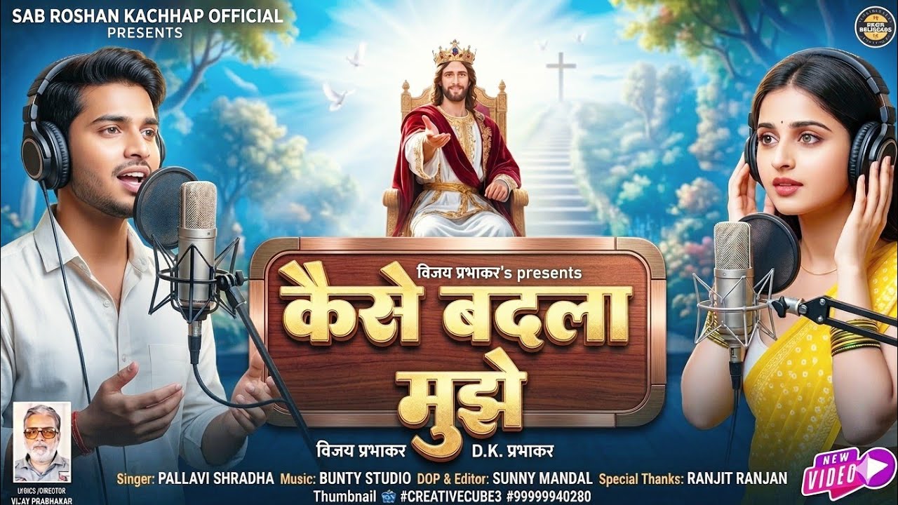 Kaise Badla Mujhe (Official Video) | New Nagpuri Sadri Jesus Song 2026 | Worship Song