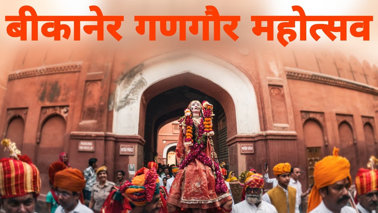 देखिए कैसे मनाया जाता है राजस्थान बीकानेर का सुप्रसिद्ध 