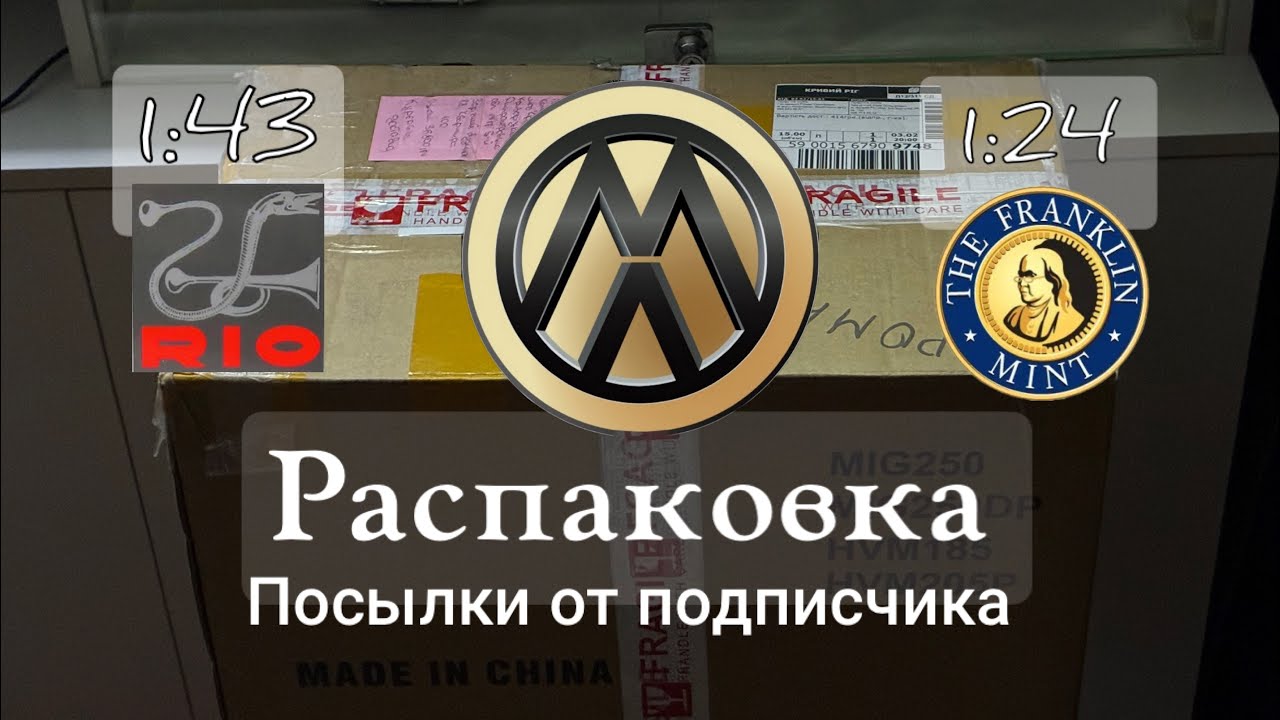 Грандиозная распаковка горы итальянских старых моделей от Rio | посылка от подписчика