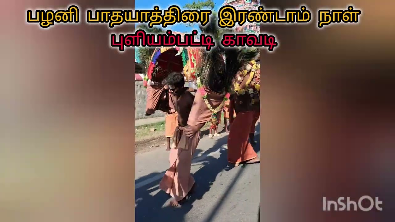 பழனி பாதயாத்திரை இரண்டாம் நாள்  புளியம்பட்டி காவடி 