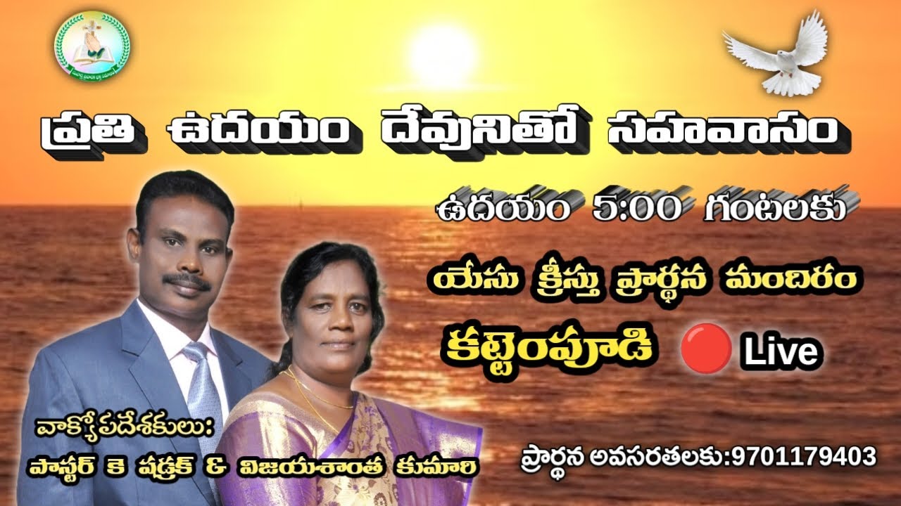 ప్రతి ఉదయం దేవునితో సహవాసం||ఉదయం 5 గం ల కు||By Pastor K.Shadrak||🔴 Live