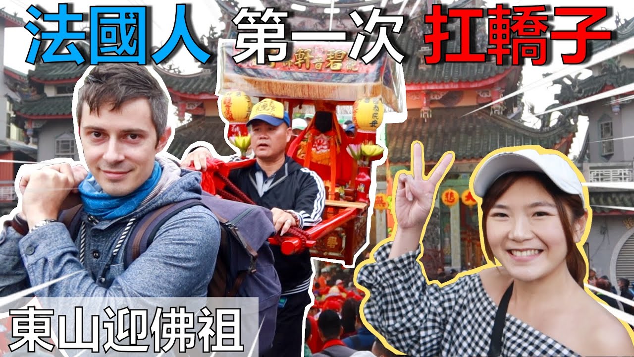 法國人第一次扛轎子 - 東山迎佛祖 - 台南東山、關子嶺、菁寮【兩天一夜的旅行】