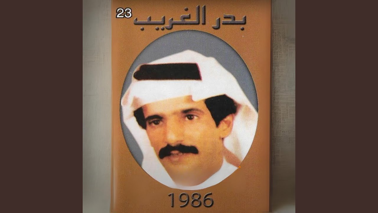 يا صاحبي من عقبكم