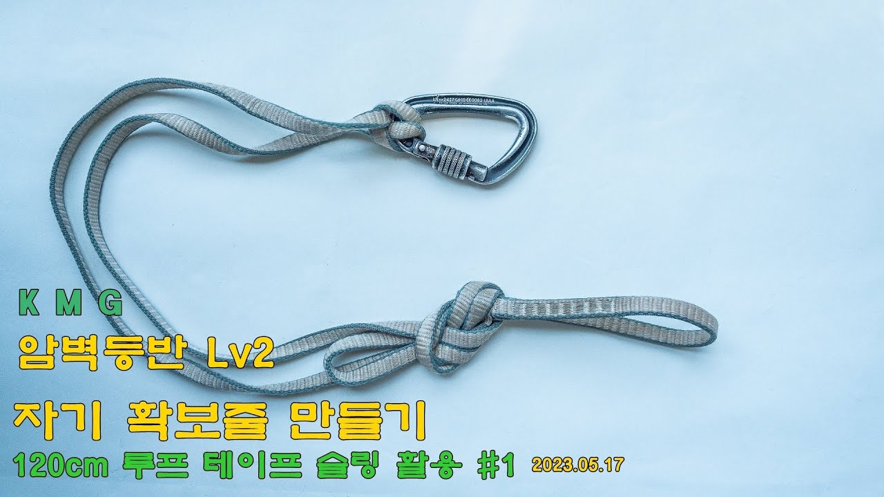 #자기확보줄만들기 #알파인자기확보줄 #120cm루프슬링활용법 #KMG클라이밍스쿨 #KMG알파인스쿨 #코리아마운틴가이드 #해외알파인가이드 #Multi_chain