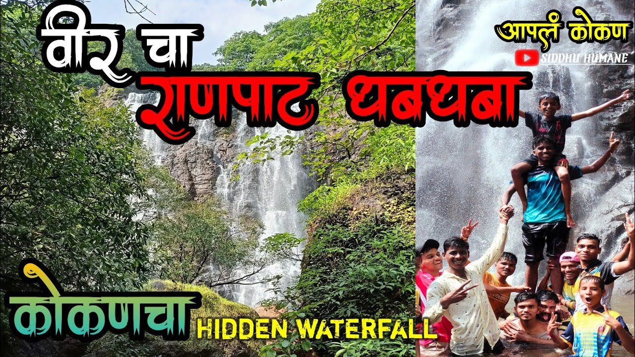 वीरचा रणपाट धबधबा|Hidden waterfall Veer Ranpat waterfall|Waterfall|रणपाट धबधबा|apal kokan|आपलं कोकण