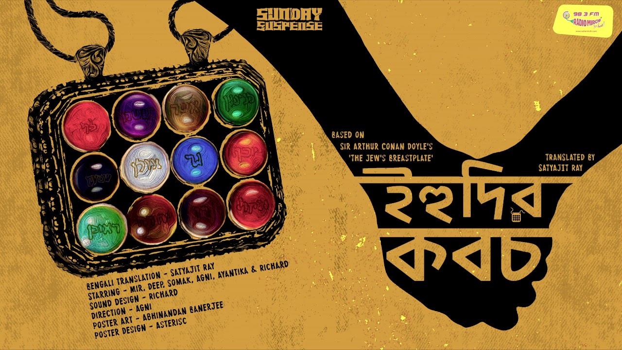 Sunday Suspense | Ihudir Koboch | Sir Arthur Conan Doyle | Satyajit Ray | Mirchi Bangla Audio Story