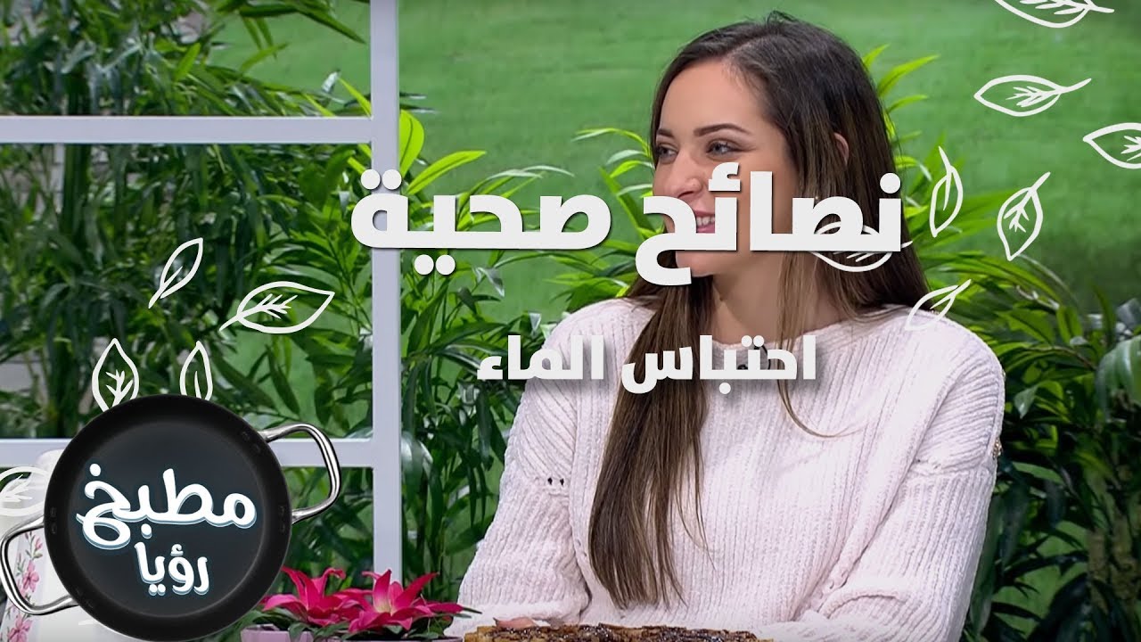 احتباس الماء - رند الديسي - نصائح صحية