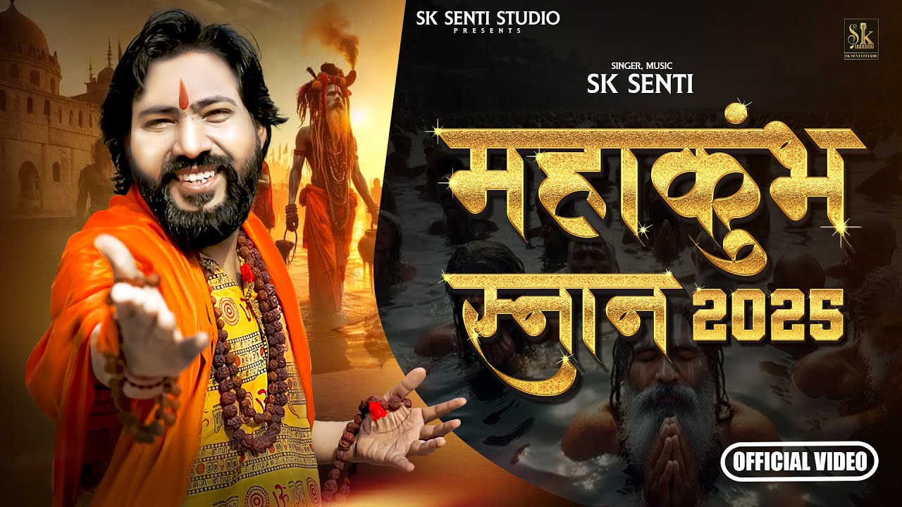 महाकुंभ | MAHAKUMBH SNAN | PRAYAGRAJ SONG | MAHAKUMBH | SK SENTI | PRAYAGRAJ KUMBH MELA 2025 SONG
