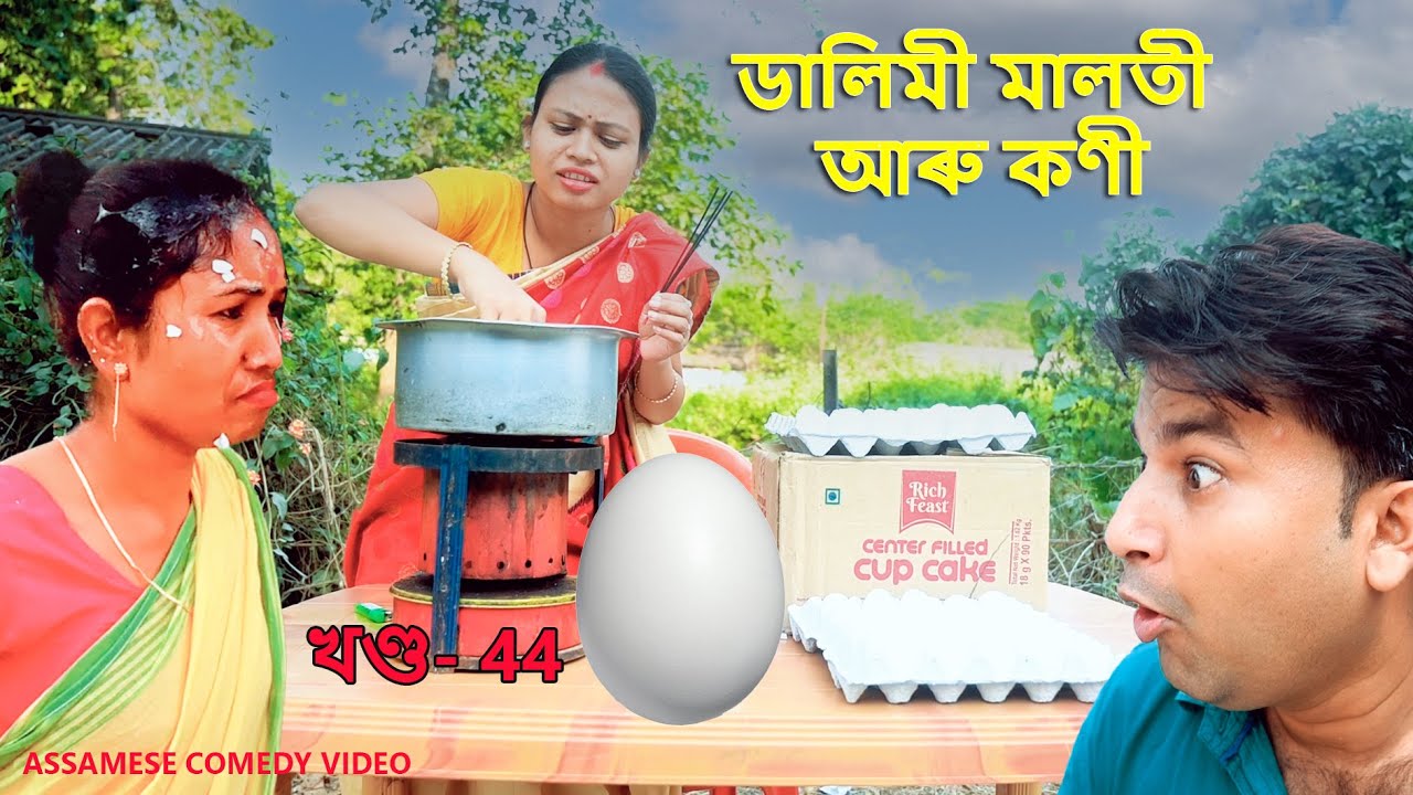 Dalimi Maloti & egg | Assamese Funny video | Assamese Comedy video