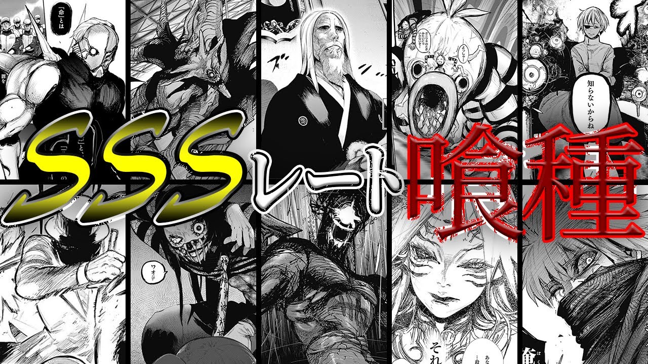 【東京喰種】危険度MAXの「SSSレート」喰種たちをゆっくり解説　※:re最終話までのネタバレ注意※【ゆっくり漫画解説】