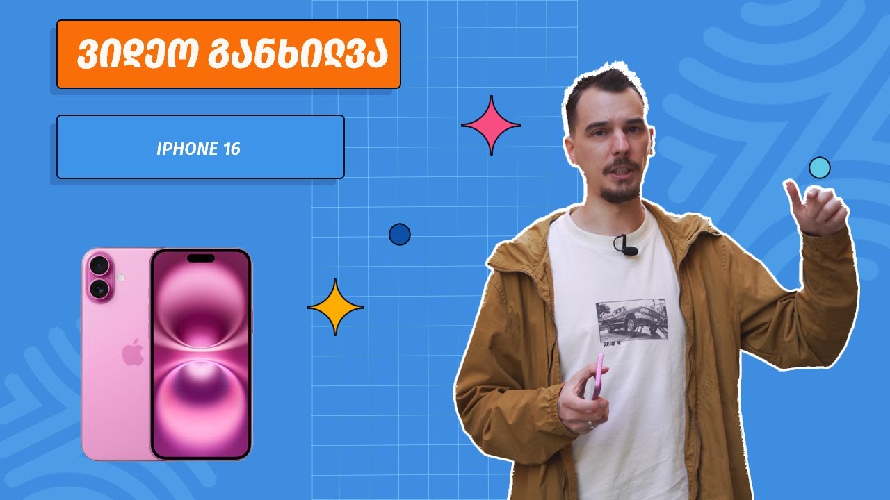 ვიდეო განხილვა - iPhone 16
