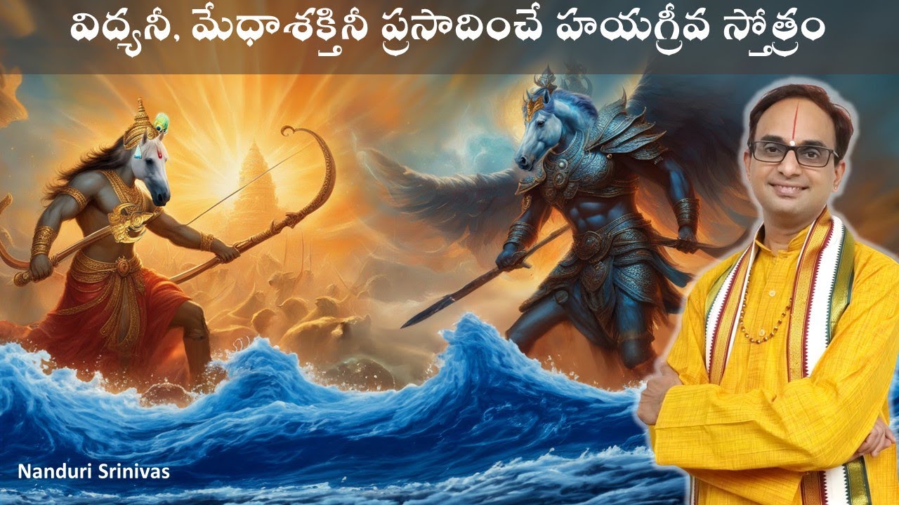 విద్యనీ, మేధా శక్తినీ ప్రసాదించే హయగ్రీవ మంత్రాలు | Hayagreeva Mantras meaning| Nanduri Srinivas