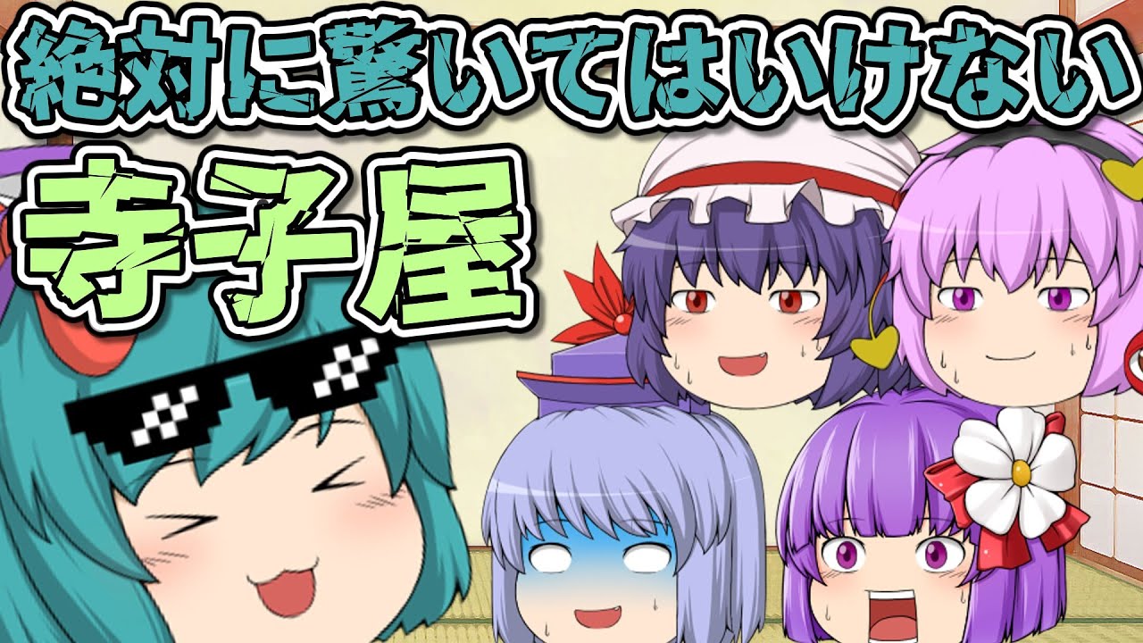 絶対に驚いてはいけない寺子屋｜東方project【ゆっくり茶番劇】