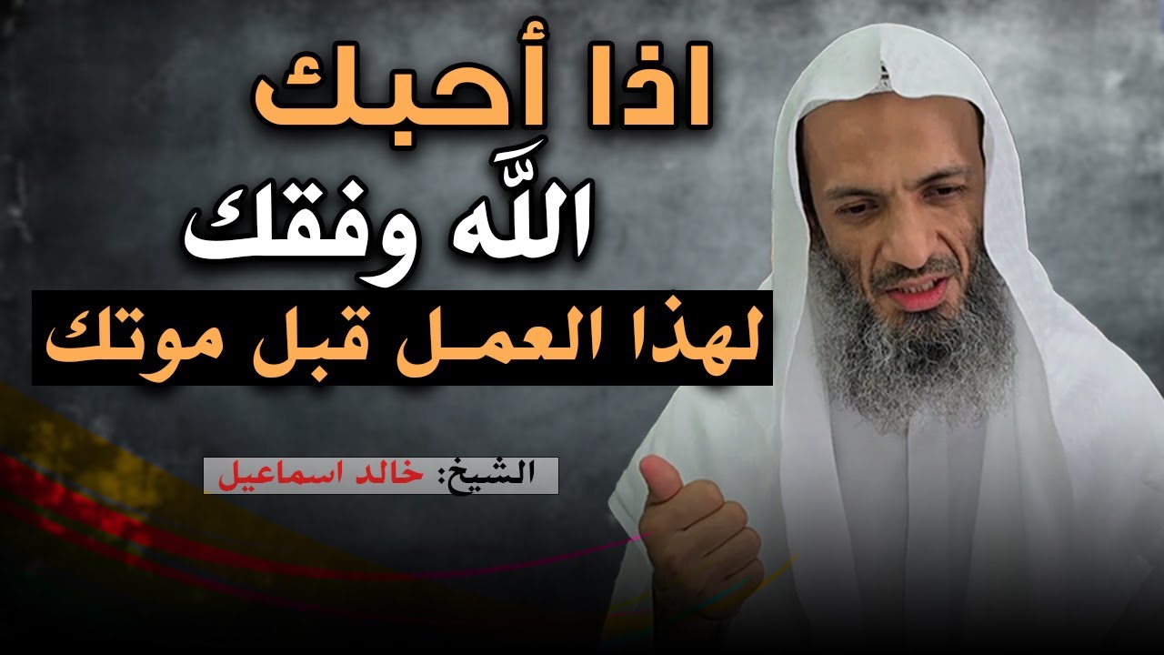مؤثر جداً , اذا أحبك الله وفقك لهذا العمل قبل موتك روووعه للشيخ خالد اسماعيل
