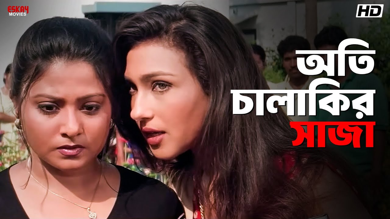 অতি চালাকির সাজা | Akritaggya | Ranjit Mallick | Laboni Sarkar | Eskay Movies