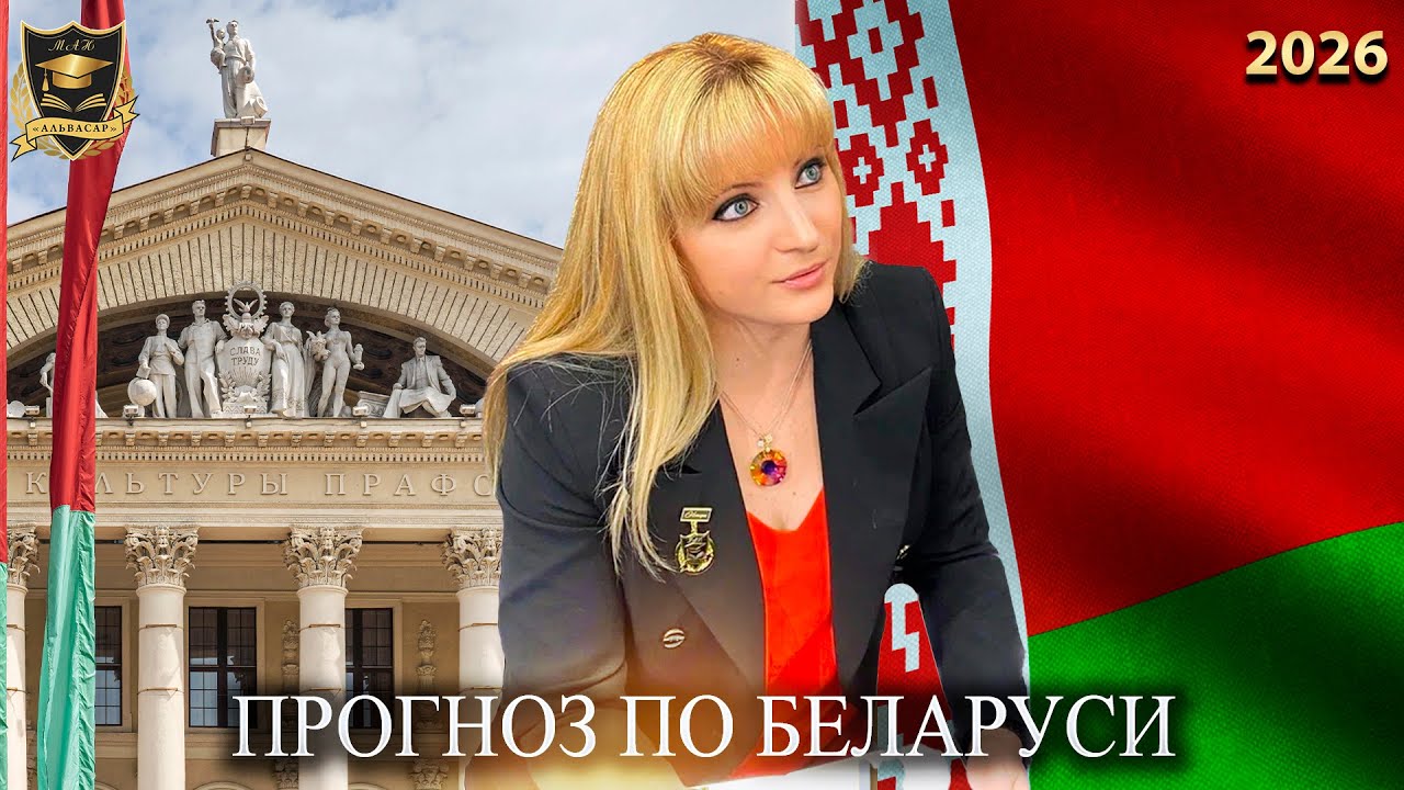 Прогноз по Беларусии на 2026 год