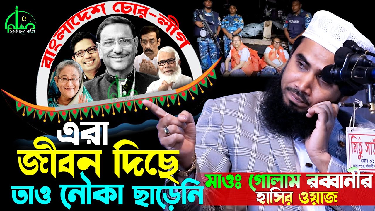 জ্বালা অন্তর জ্বালা | গোলাম রাব্বানীর হাসির ওয়াজ | Golam Rabbani Waz 2025 | gulam rabbani waz