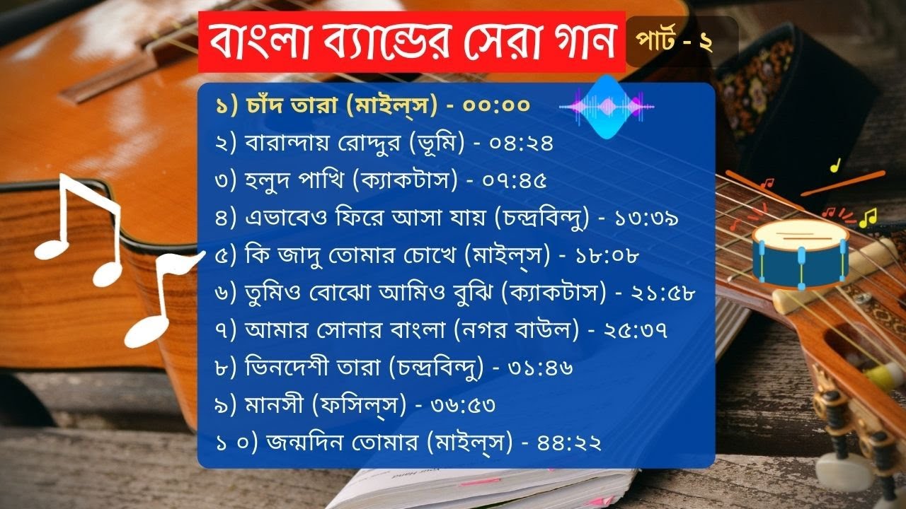 পার্ট ২: বাংলা ব্যান্ডের সর্বকালের সেরা জনপ্রিয় গান || Part 2: All Time Superhit Bangla Band Songs