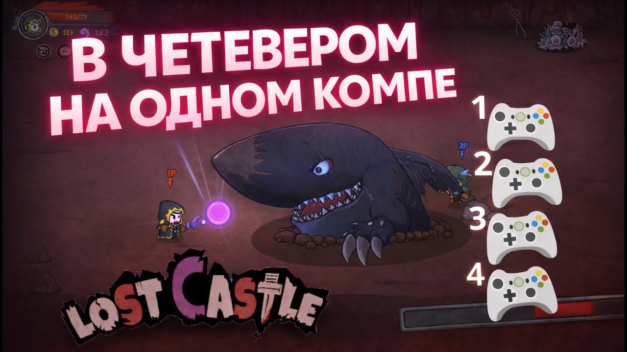 Lost Castle - Игра на Двоих, Троих или Четыре игрока за одним ПК / Иры на геймпаде
