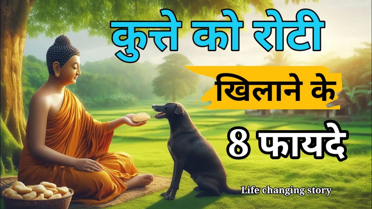कुत्ते को रोटी देने के 8 अद्भुत फायदे | हर इंसान को जानना चाहिए | 🙏 कहानी को एक बार जरूर सुने ||