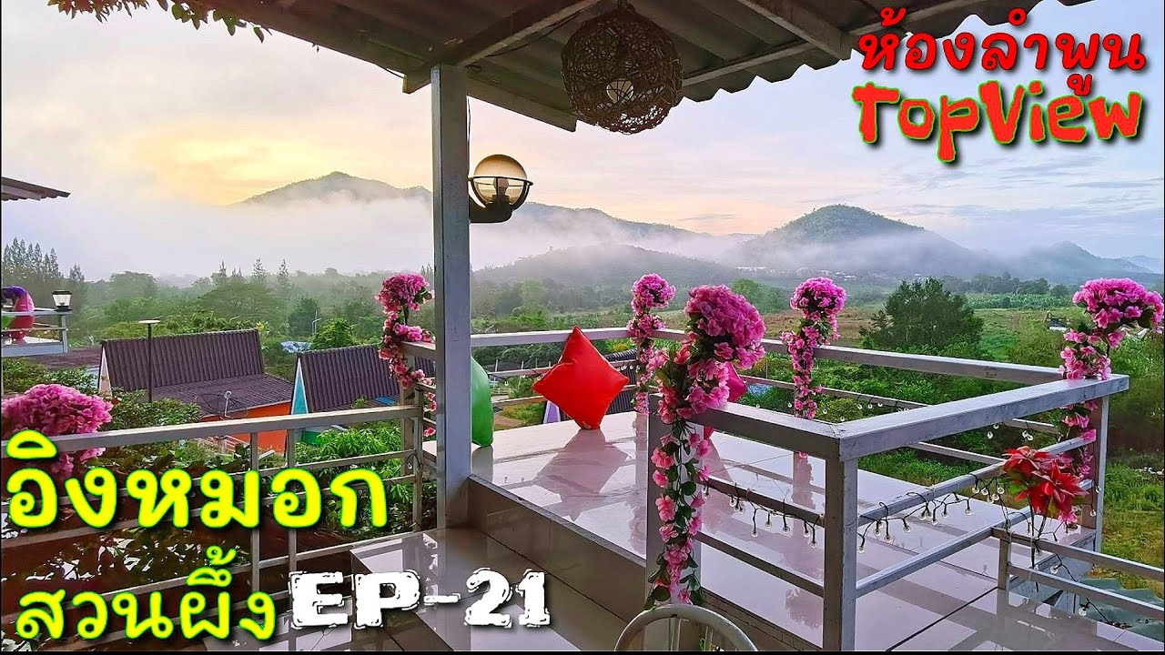 ที่พักสวนผึ้ง,นอนอิงหมอก,@macchaphathaw9869 ,EP-21,(ห้ามพลาด)