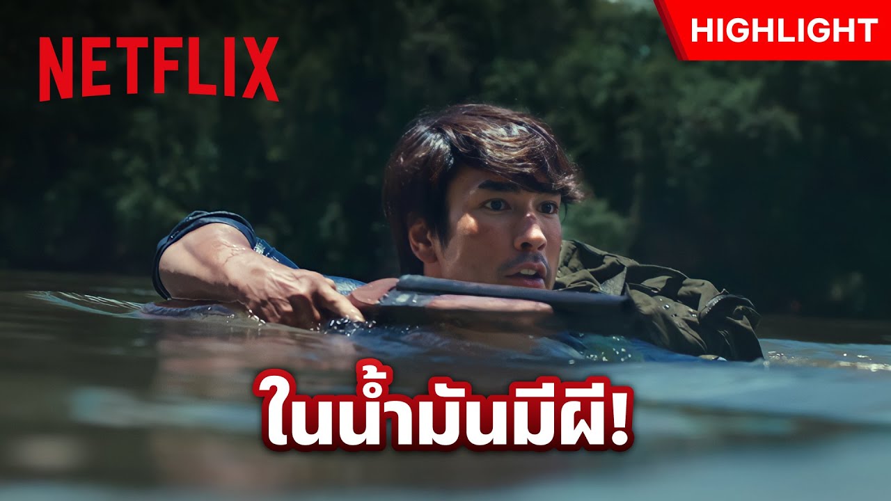 ครอบครัวตัว ย. โดนผีพรายเล่นงาน จนต้องวานให้พี่ยักษ์ช่วย - ธี่หยด 3 | Netflix