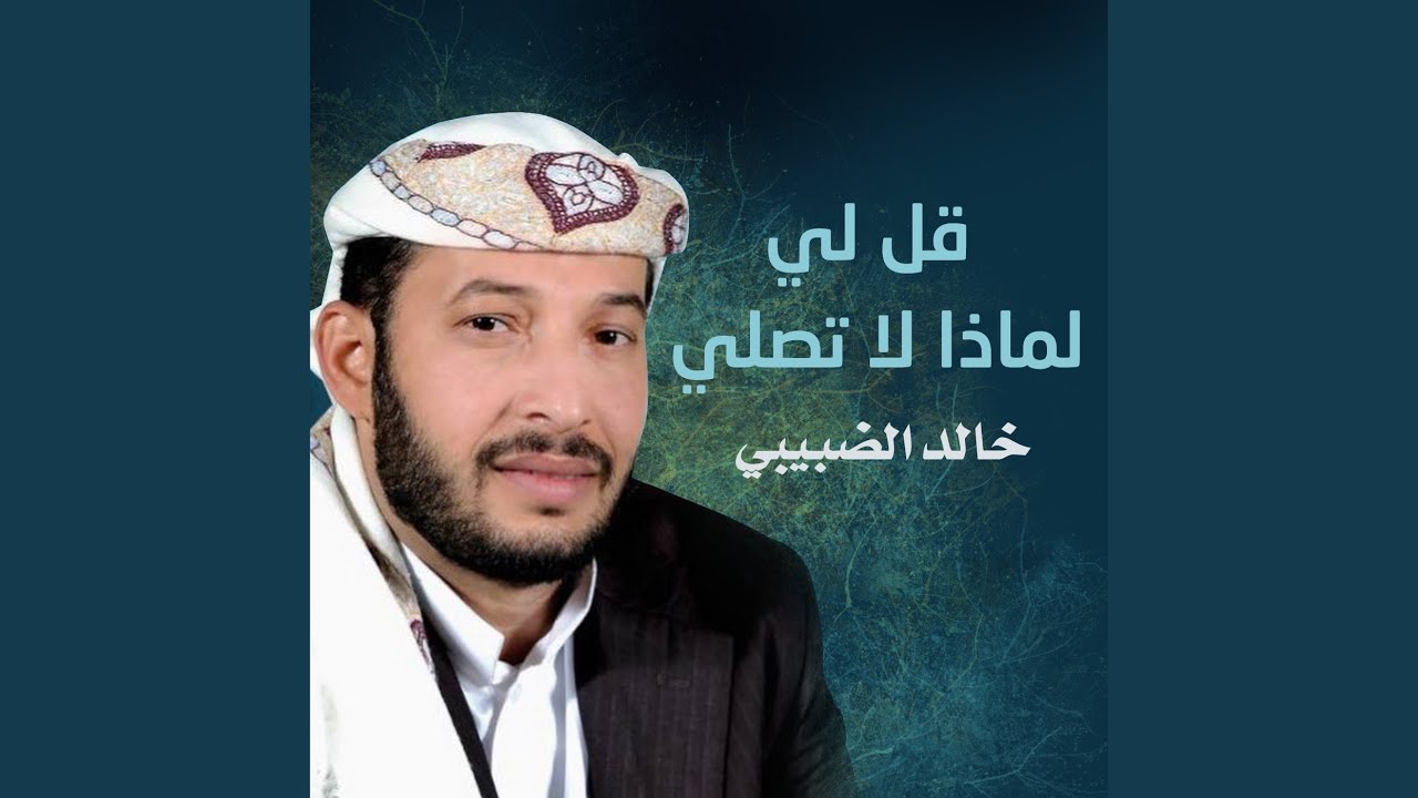 قل لي لماذا لا تصلي