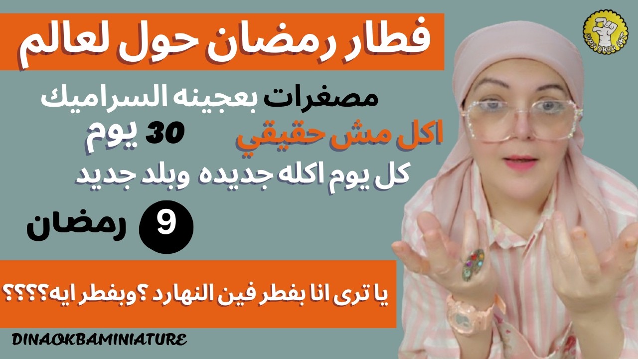 اكلات مصغره بالصلصال مش حقيقيه احنا فين وكلنا ايه؟