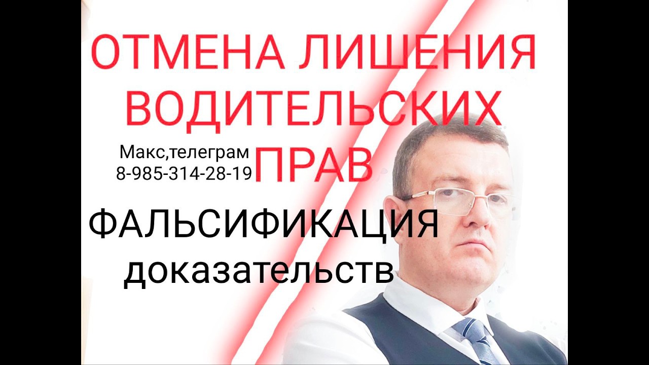 ФАЛЬСИФИКАЦИЯ ДОКАЗАТЕЛЬСТВ ПРИ ЛИШЕНИИ ВОДИТЕЛЬСКИХ ПРАВ