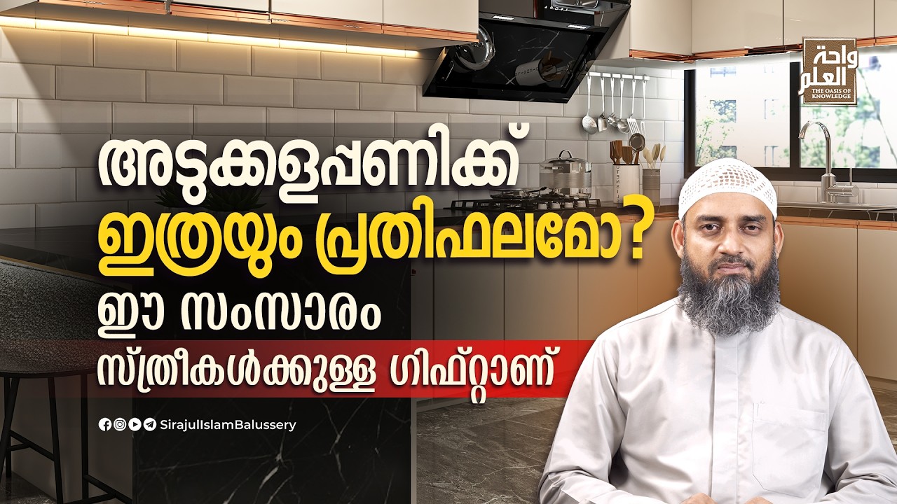 അടുക്കളപ്പണിക്ക് ഇത്രയും പ്രതിഫലമോ? ഈ സംസാരം സ്ത്രീകൾക്കുള്ള ഗിഫ്റ്റാണ് | Sirajul Islam Balussery