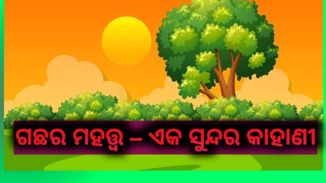 ଗଛର ମହତ୍ତ୍ୱ – ଏକ ସୁନ୍ଦର କାହାଣୀଗଛ ଆମର ସତ୍ୟ ସାଥୀଗଛ ଥିଲେ ଜୀବନ୍ ହସେ# YouTube 3D animation# Odia