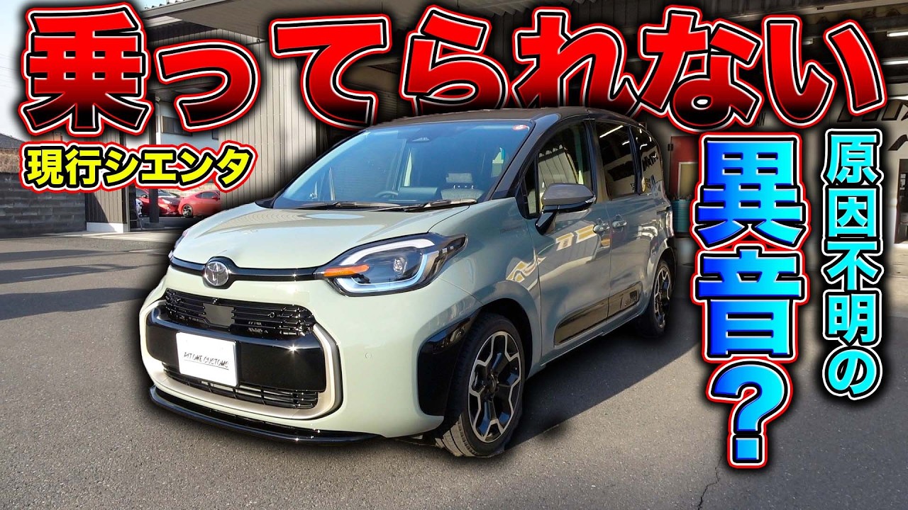 事故車でもないのにうるさ過ぎて乗れない!?トヨタシエンタの謎の音の正体とは？