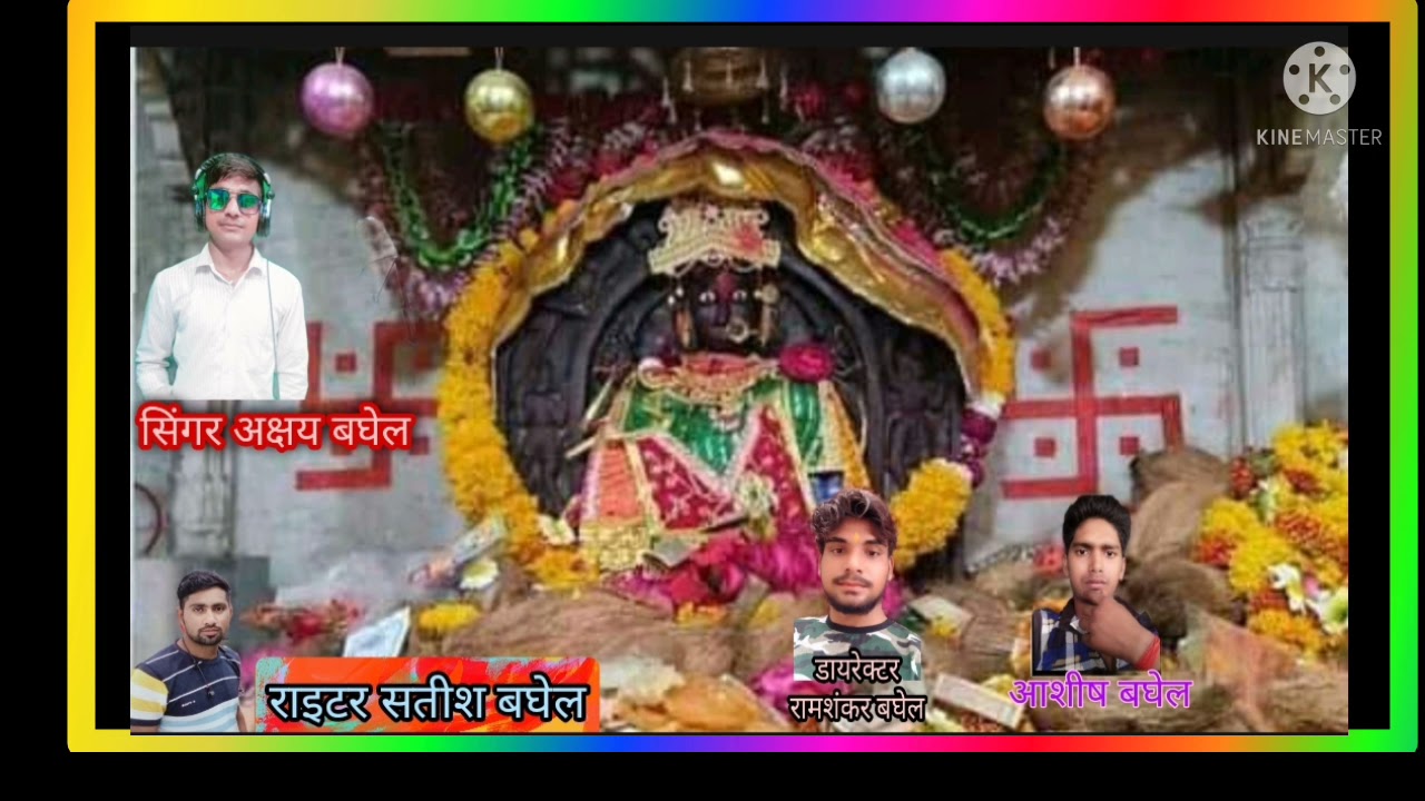 पावई वाली माता के भजन सिंगर अक्षय बघेल की आवाज में डायरेक्टर रामशंकर बघेल एंड आशीष बघेल