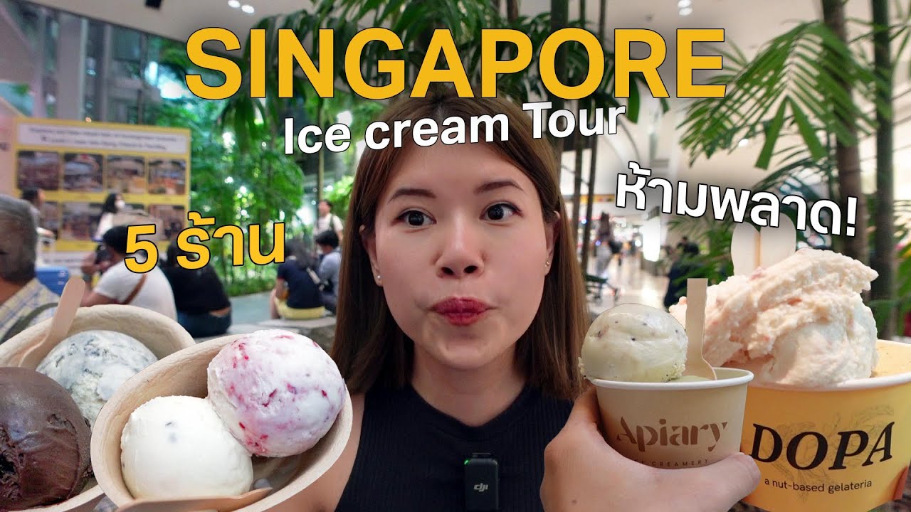 5 ร้านไอศกรีมสิงคโปร์ ที่ไม่ควรพลาด #เที่ยวลืมบ้าน